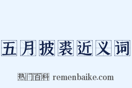 五月披裘近义词是什么意思的图片